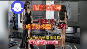 一键生成手办模型视频Coze扣子工作流搭建教，通俗易懂，零剪辑基础也能上手-识享社