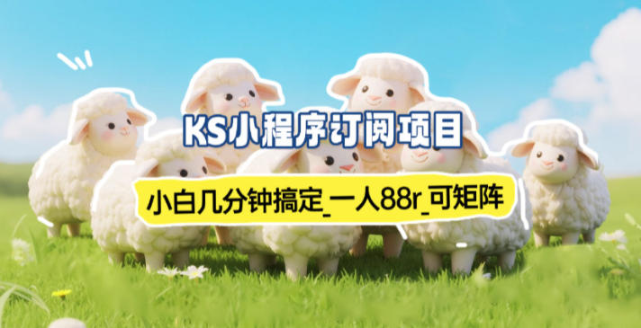 小程序订阅项目_小白几分钟搞定,一人88米,可矩阵(已测到账) - 识享社-识享社