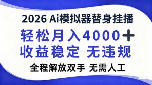 2026Ai模拟器直播，轻松月入4000+，解放双手 无需人工！-识享社