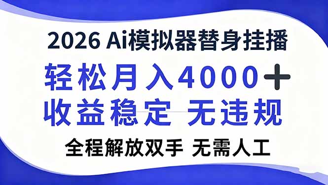 2026Ai模拟器直播，轻松月入4000+，解放双手 无需人工！ - 识享社-识享社