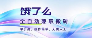 饿了么全自动搬砖3分钟一单，一单2-5米可矩阵可批量无需人工【揭秘】-识享社