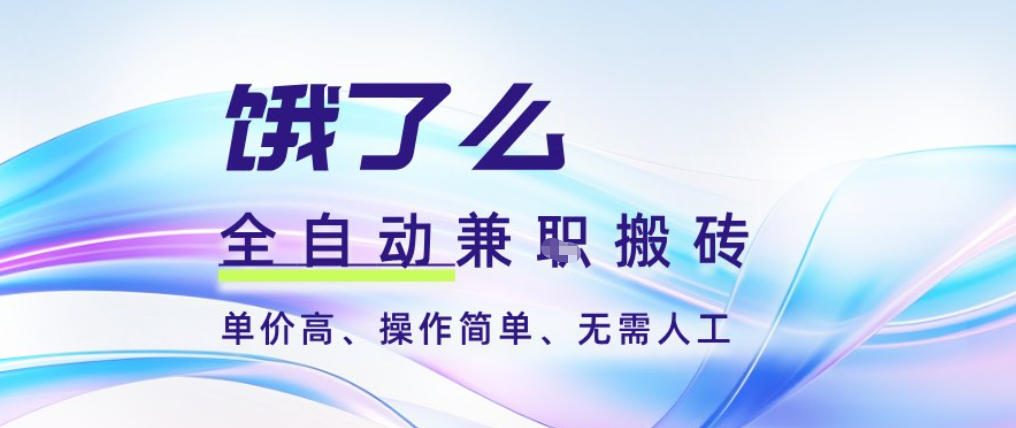 饿了么全自动搬砖3分钟一单，一单2-5米可矩阵可批量无需人工【揭秘】 - 识享社-识享社