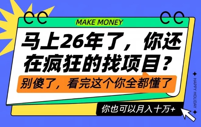 26年了,不要再疯狂的找项目了,看完这个你也可以月入十个W【揭秘】 - 识享社-识享社