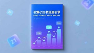 引爆小红书流量引擎，账号定位、视觉锤打造、底层认知，撬动首页推荐-识享社