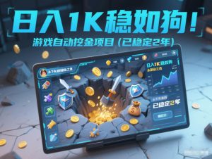 日入1K稳如狗！游戏自动挖金项目(已稳定2年)，永不失业的副业之选【揭秘】-识享社