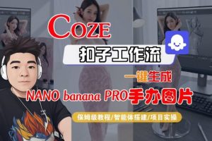 Coze扣子智能体工作流一键生成“nano_banana2-手办图片”，全流程保姆级教学-识享社