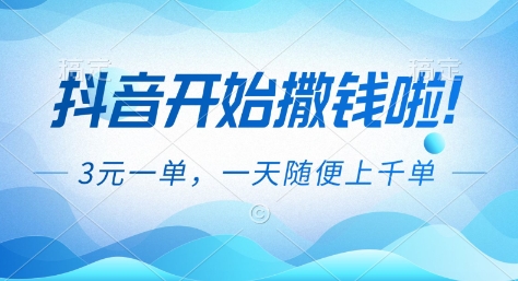 抖音开始撒钱拉，3米一单，一天随便上千单，抖音福利推广项目【揭秘】 - 识享社-识享社