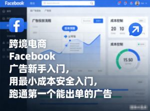 跨境电商Facebook广告新手入门，用最小成本安全入门，跑通第一个能出单的广告-识享社
