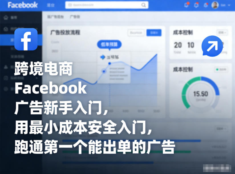 跨境电商Facebook广告新手入门，用最小成本安全入门，跑通第一个能出单的广告-识享社