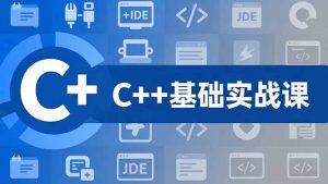 C++零基础实战课，夯实C语言基础、贯穿游戏项目、掌握开发思维，学成可挑战月薪15K+岗位-识享社