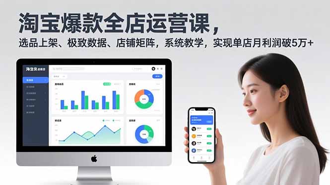 淘宝爆款全店运营课2.0，选品上架、极致数据、店铺矩阵，系统教学，实现单店月利润破5万+-识享社