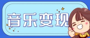 音乐号赚钱攻略新玩法：操作简单，一天3张，每天2小时(附详细操作教程)-识享社