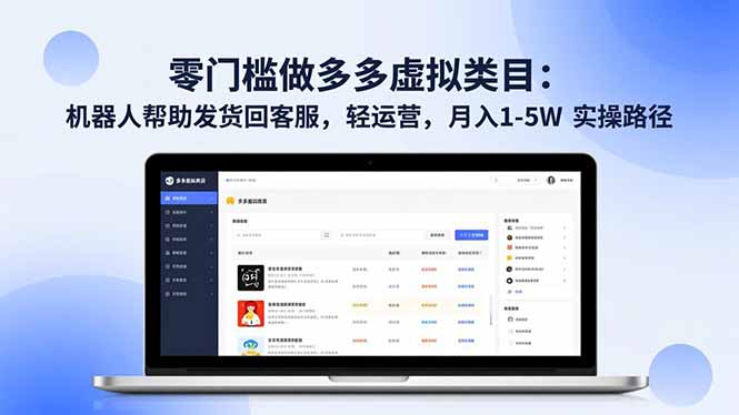 零门槛做多多虚拟类目：机器人帮助发货回客服，轻运营，月入 1-5W 实操路径 - 识享社-识享社