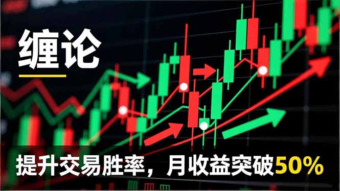 缠论实战系统课程(更新12月 - 识享社-识享社