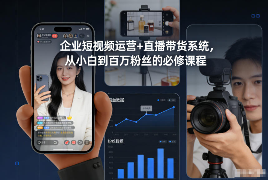 企业短视频运营+直播带货系统，从小白到百万粉丝的必修课程 - 识享社-识享社
