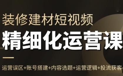 方哥·泛家居短视频精细化运营课-识享社