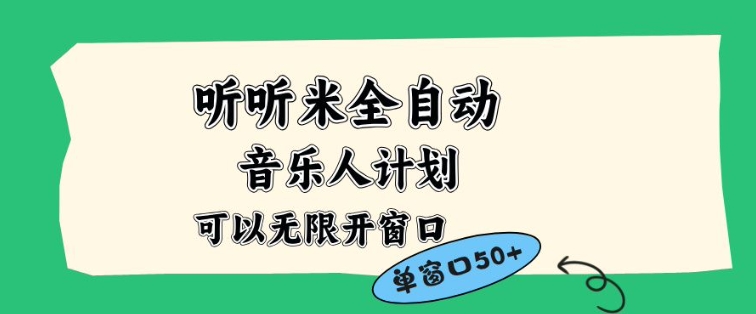 听听米全自动音乐人计划,一个白名单可以多开账号,矩阵操作,无需人工,到窗口50+【揭秘】 - 识享社-识享社