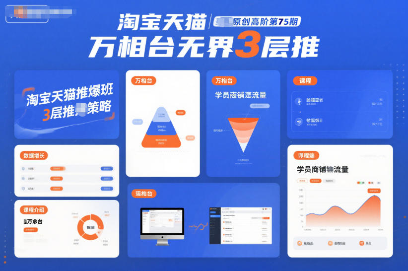 淘宝天猫推爆班原创高阶第75期，万相台无界3层推 - 识享社-识享社