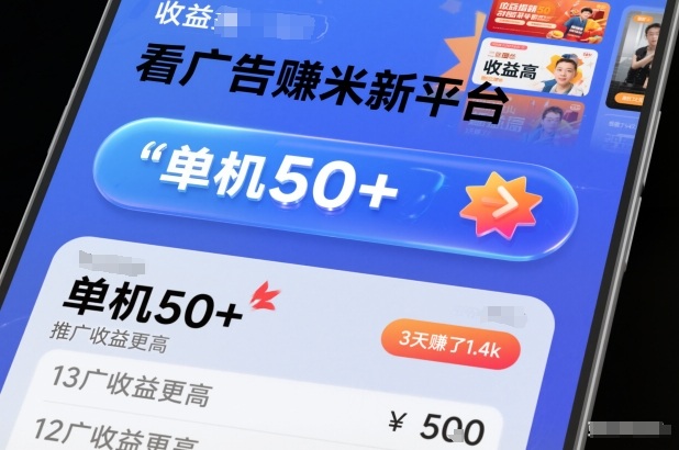 看广告賺米新平台，收益高，单机50+，推广收益更高，3天賺了1.4k【揭秘】 - 识享社-识享社