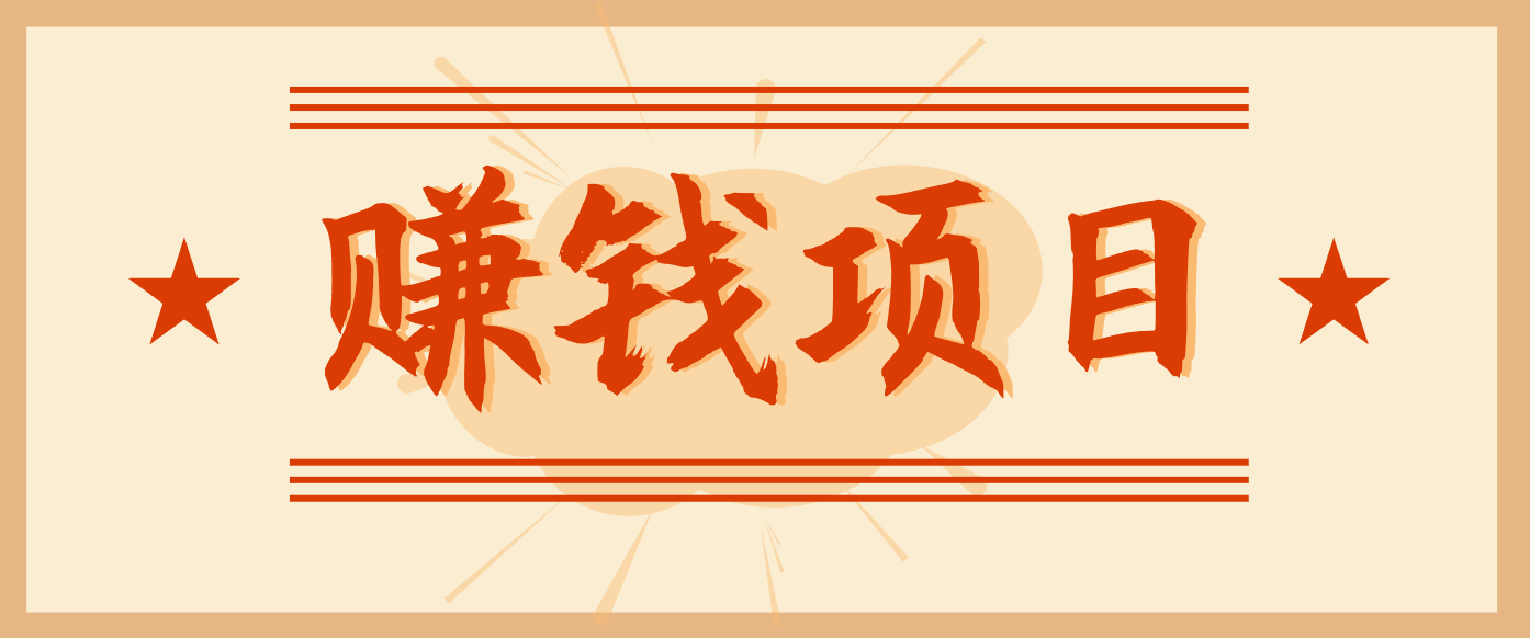 拍照片就有收益，零门槛的信息差项目，一单19.9，轻松实现月收益3000+ - 识享社-识享社