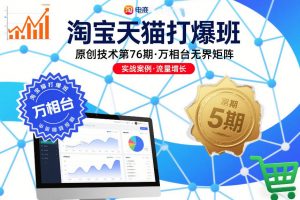 淘宝天猫打爆班原创技术第76期，万相台无界矩阵-识享社