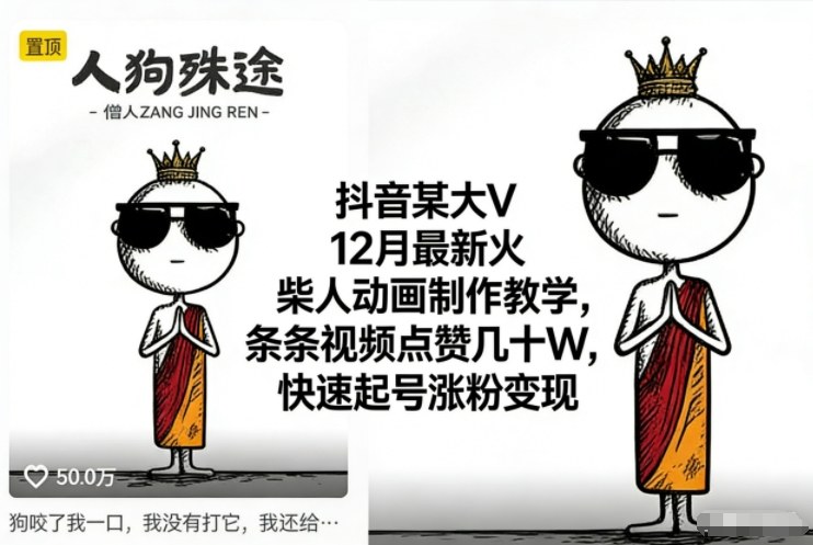 抖音某大V12月最新火柴人动画制作教学，条条视频点赞几十W，快速起号涨粉变现 - 识享社-识享社