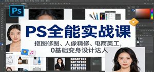 PS全能实战课：抠图修图、人像精修、电商美工，0基础变身设计达人-识享社
