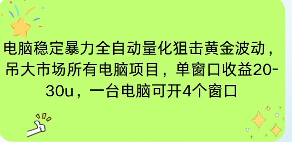 电脑EA策略挂机项目单窗口收益20-30u，单电脑可挂5-10个窗口收益稳健4位数 - 识享社-识享社