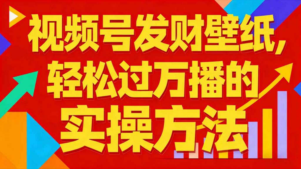 视频号发财壁纸，轻松过万播的实操方法，新手闭眼入局也能分一杯羹-识享社