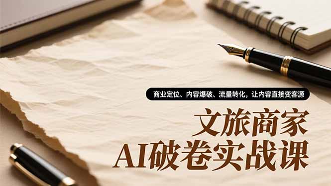 文旅商家AI破卷实战课，商业定位、内容爆破、流量转化，让内容直接变客源 - 识享社-识享社