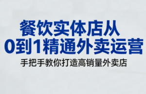 餐饮实体店从0到1精通外卖运营-识享社