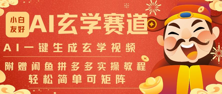 AI一键生成命理风水玄学视频，一刀不剪无需剪辑，30S一条，一天上百条，可批量可矩阵，流量财富嘎猛 - 识享社-识享社