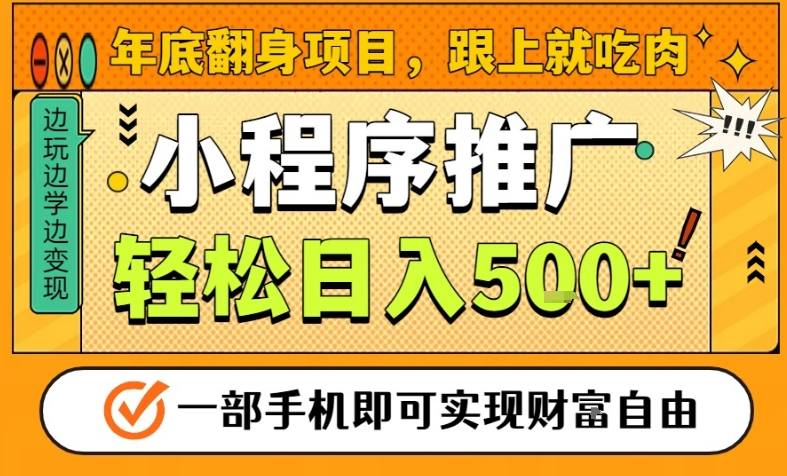 年底翻身项目，一部手机保底日入5张+，安心过个肥年，真正的风口项目【揭秘】 - 识享社-识享社