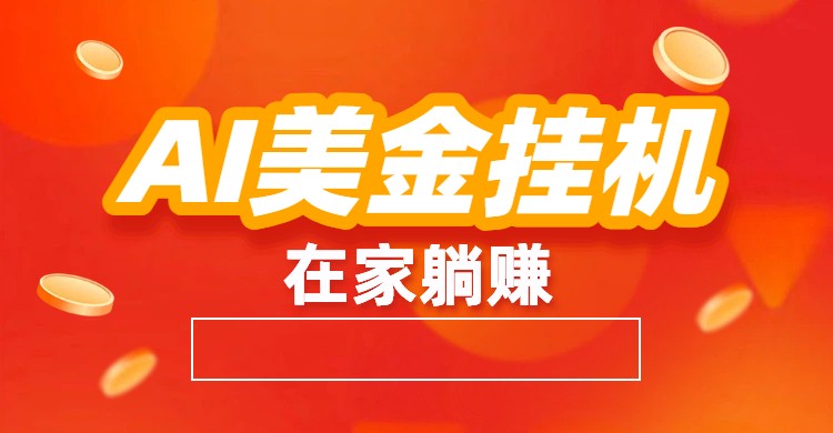 AI美金挂机：全自动赚美金、自动交易、风口项目-识享社