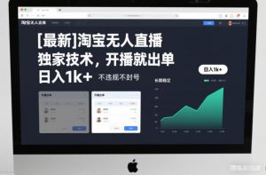 【最新】淘宝无人直播，独家技术，开播就出单，日入1k+，不违规不封号，长期稳定【揭秘】-识享社