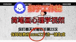 Coze扣子工作流一键生成简笔画心理学视频，保姆级搭建教学-识享社