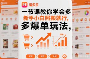 一节课教你学会拼多多爆单玩法，新手小白照搬就行-识享社