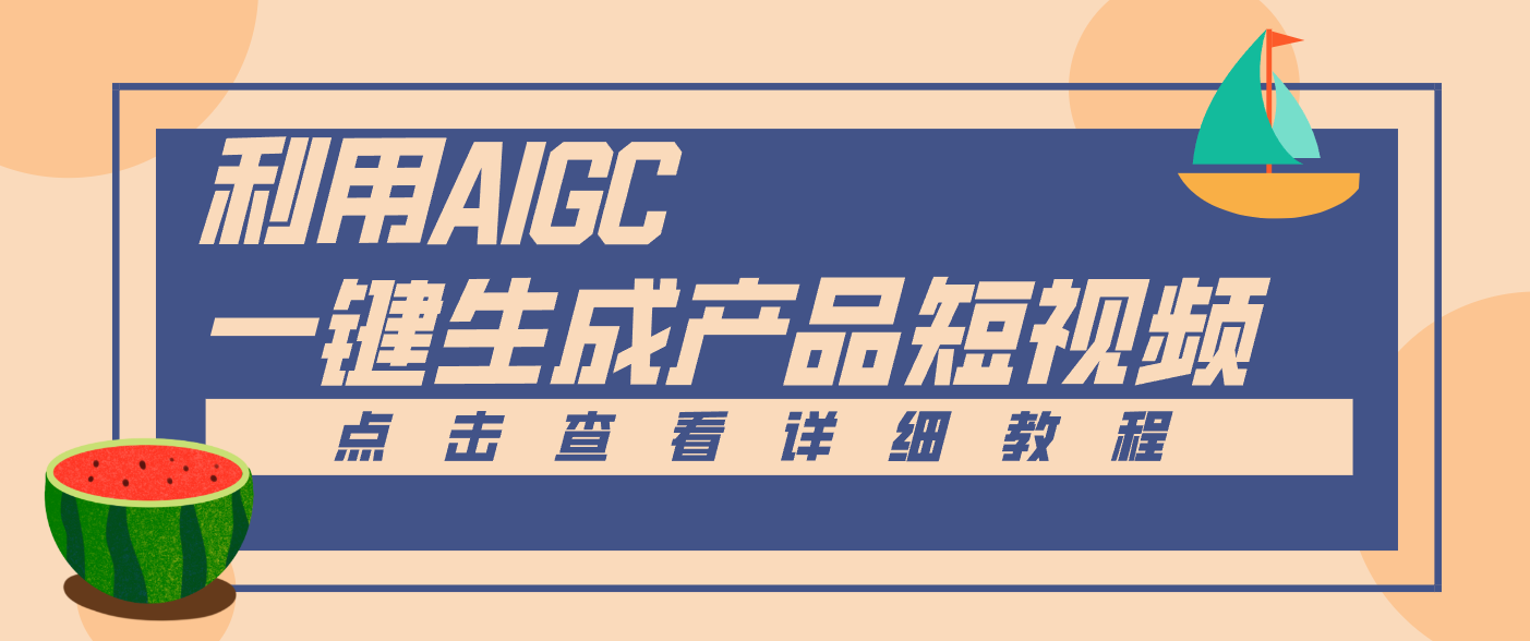 一键生成【电商产品短视频】2.0新玩法，零门槛轻松做原创，月入万元 - 识享社-识享社