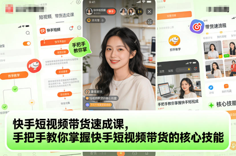 快手短视频带货速成课，手把手教你掌握快手短视频带货的核心技能 - 识享社-识享社