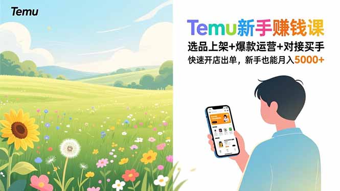 Temu新手赚钱课,选品上架+爆款运营+对接买手,快速开店出单,新手也能月入5000+ - 识享社-识享社