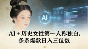 AI+历史女性第一人称独白，条条爆款日入三位数-识享社
