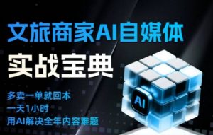 文旅商家AI自媒体实战课，告别无效内卷，用AI重塑文旅自媒体运营思维-识享社