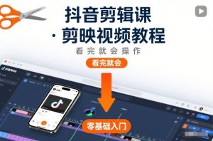 抖音剪辑课，剪映视频教程，看完就会操作-识享社