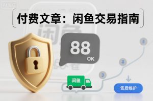 付费文章：闲鱼交易指南，怎么才能降低被坑被马扁的概率-识享社