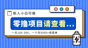创作分成计划新人小白可做项目，一天100-300，一个月5000+很简单-识享社