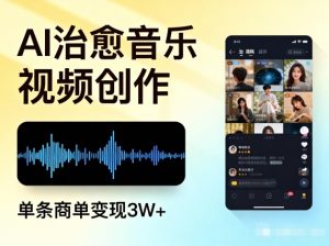 AI做治愈音乐视频，多平台投稿，单条商单变现3W+-识享社