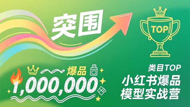 小红书爆品模型实战营，从新品突围到成为类目TOP，可复制路径，打造多个营收百万级爆品 - 识享社-识享社