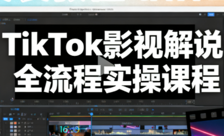 凌帧·TikTok影视解说全流程实操 - 识享社-识享社