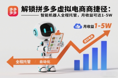 解锁拼多多虚拟电商捷径：智能机器人全程托管，月收益可达1-5W【揭秘】 - 识享社-识享社