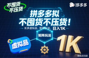 不囤货不压货！拼多多虚拟品矩阵玩法，长久稳定，日入1K【揭秘】-识享社